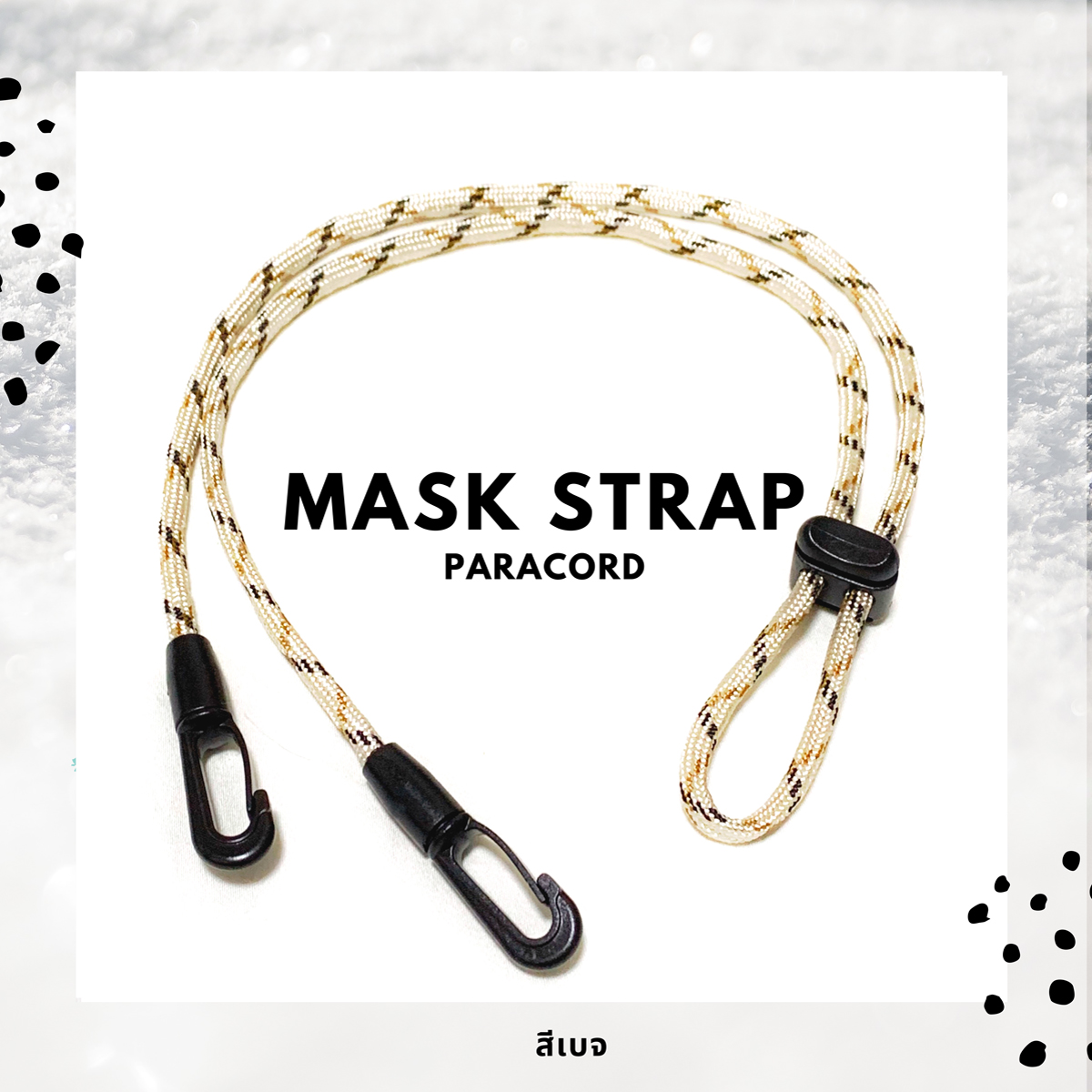 สายคล้องแมส สีเบจ Mask Strap Paracord