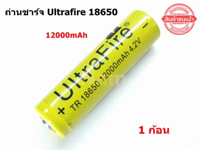 ถ่านชาร์จ Ultrafire Li-ion 18650 4.2V 12000mAh (1ก้อน)