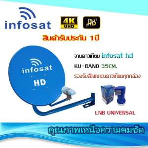 ชุดจานดาวเทียม INFOSAT 35CM. พร้อม LNB UNIVERSAL 1จุด (เลือกสีได้ตามชุด) ยึดผนัง