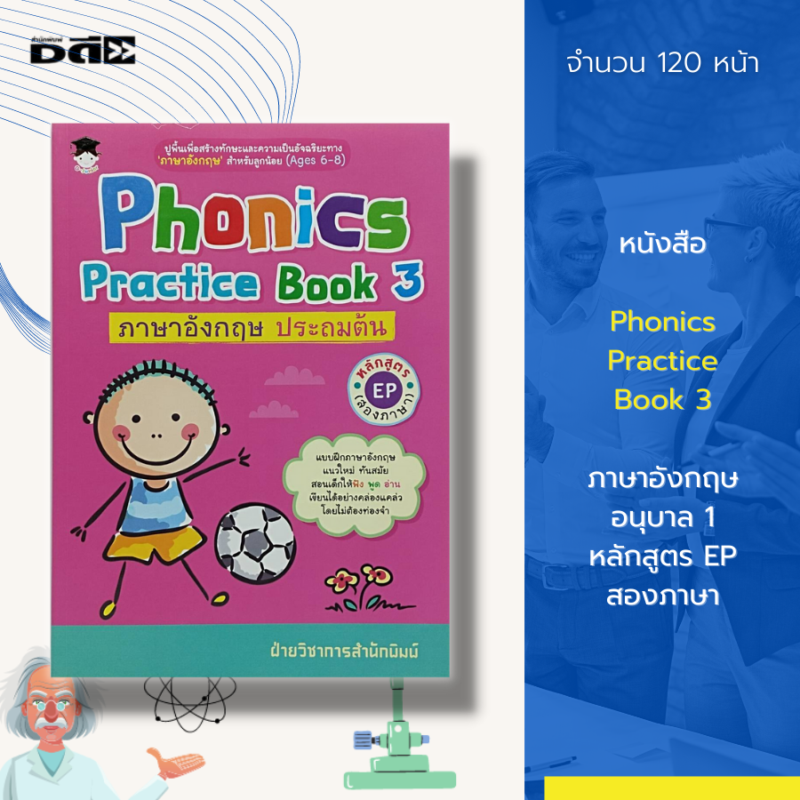 หนังสือ Phonics Practice Book 3 ภาษาอังกฤษ อนุบาล 1 หลักสูตร EPสองภาษา