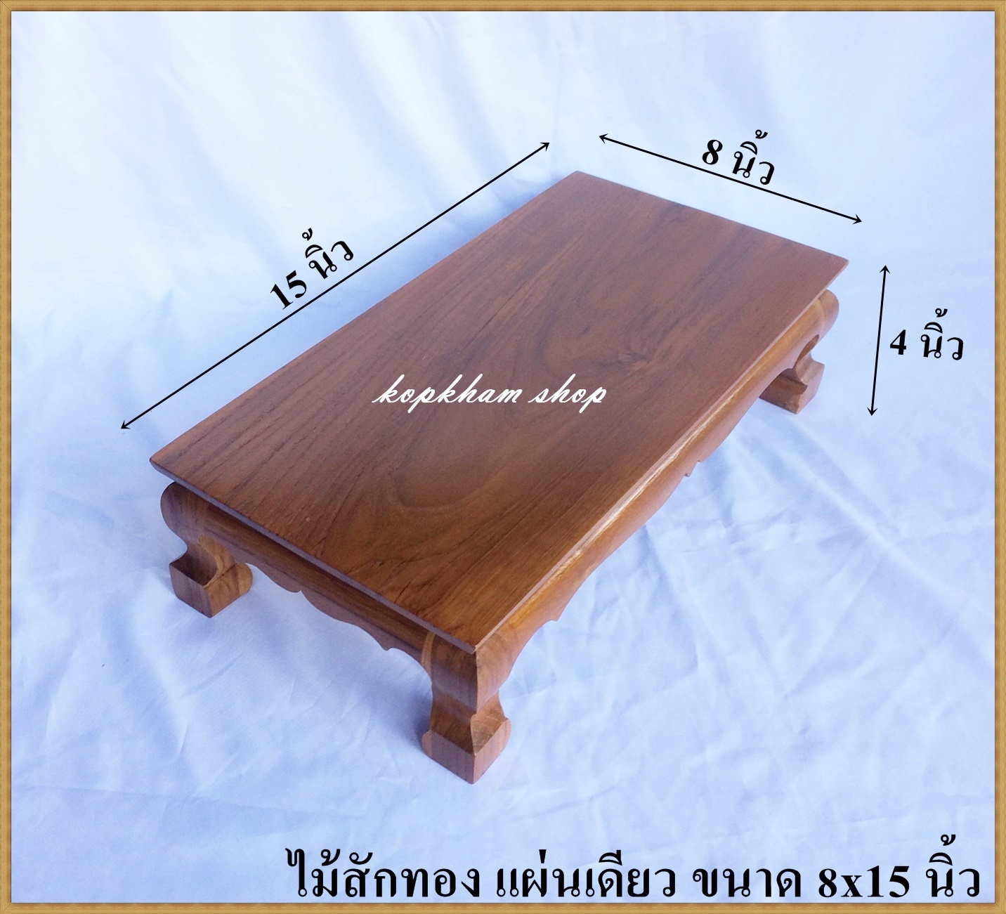 โต๊ะยอด ขาสิงห์ ขนาด  8*15*ส 4 นิ้ว โต๊ะหมู่บูชา โต๊ะ ฐานรองพระ แท่นรองพระ ตั่งวางพระ โต๊ะเสริม ฐานรองพระไม้สัก ชั้นวางพระไม้สัก