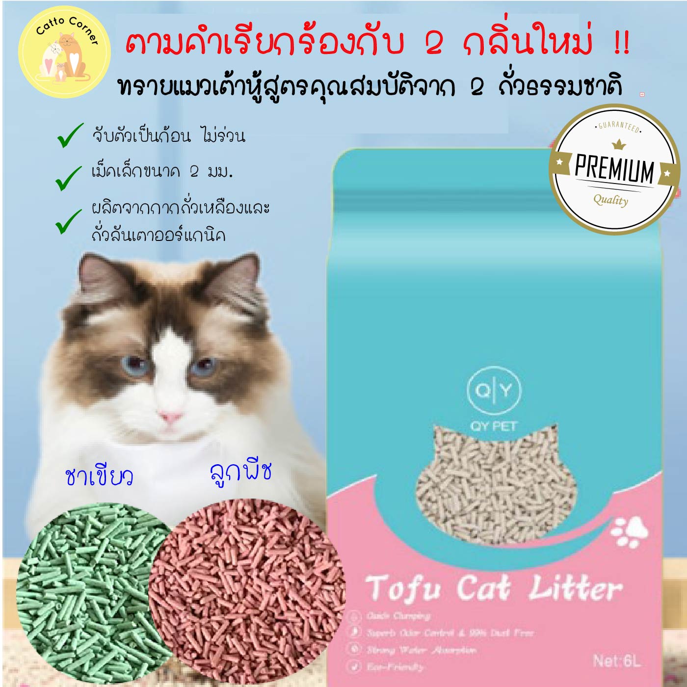 Catto Corner ? รักเลย 2 กลิ่นน้องใหม่ ทรายแมวเต้าหู้ สูตรเพิ่มพลังคุณสมบัติ 2 ถั่วออร์แกนิค ?