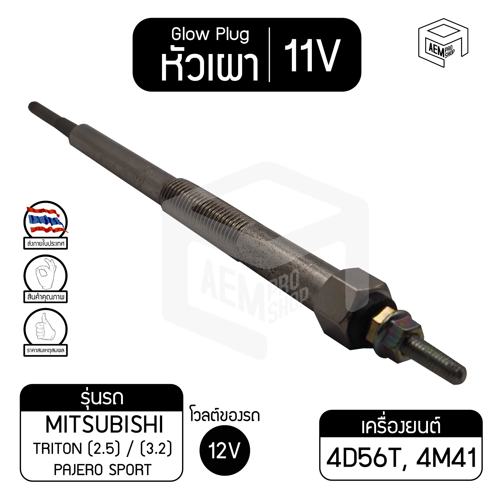 หัวเผา PM-402 11V  เกรดA มิตซูบิชิ ไทรทัน Mitsubishi Triton รถกระบะ รถปิกอัพ