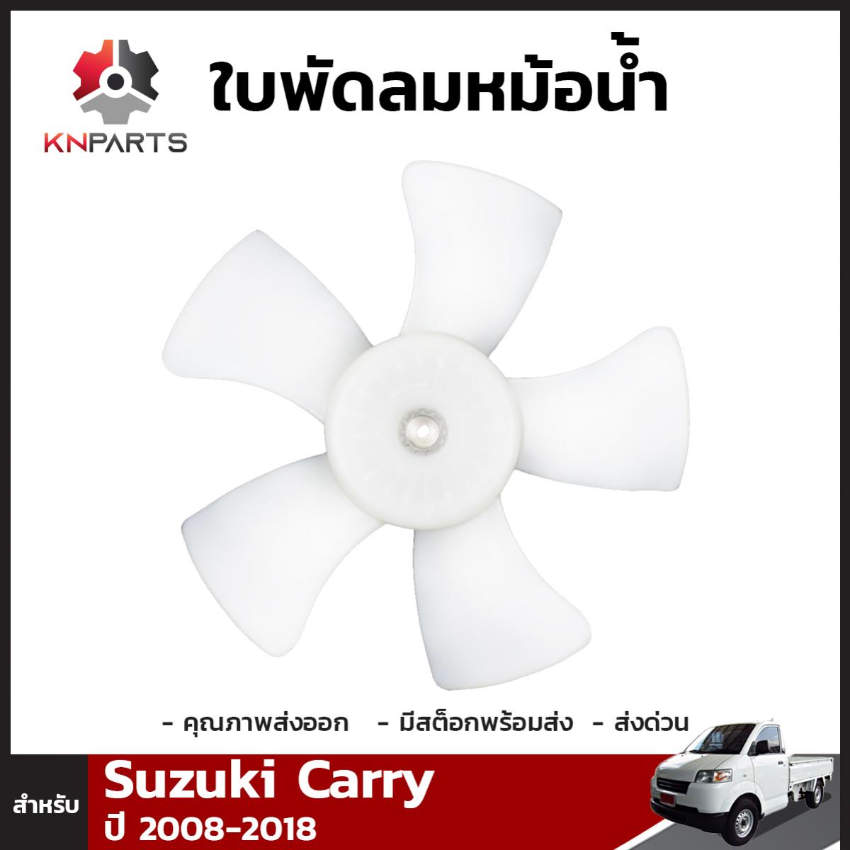 ใบพัดลมหม้อน้ำ สำหรับ Suzuki Carry ปี 2013-ปัจจุบัน