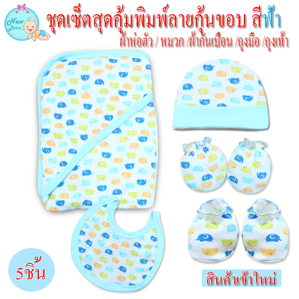 ผ้าห่อตัวเด็ก ผ้าห่อทารก เซ็ต 5ชิ้น สำหรับเด็กแรกเกิด ถึง 6 เดือน ชุดเซ็ตแรกเกิดมี ผ้าห่อตัว หมวก ถุงมือ ถุงเท้า ผ้ากันเปื้อน  สีวัสดุ Blue