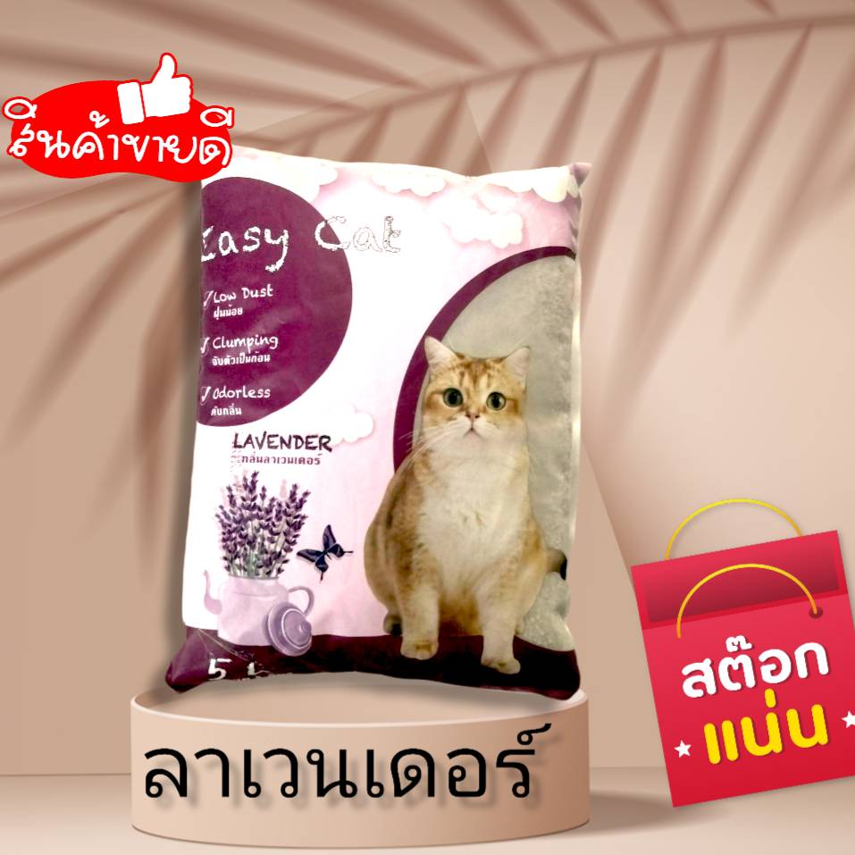 Easy Cat ทรายแมว ราคาถูก ซื้อออนไลน์ที่ Lazada.co.th