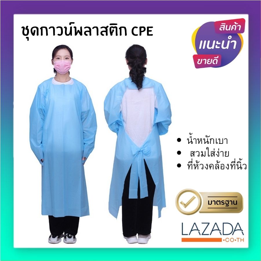 ชุดCPE GOWN [ 1 แพ็ค มี 10 ชุด] ชุด cpe ผูกหลัง ชุดพลาสติก cpe ชุด cpeโควิด ชุด cpe เปิดหลัง ชุดกาวน์ cpe ชุดcpe ชุด พลาสติก cpe ใช้ป้องกันสารคัดหลั่ง