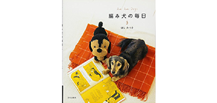 หนังสือญี่ปุ่น - Ami Ami Dogs 3 โดย Hoshi Mitsuka