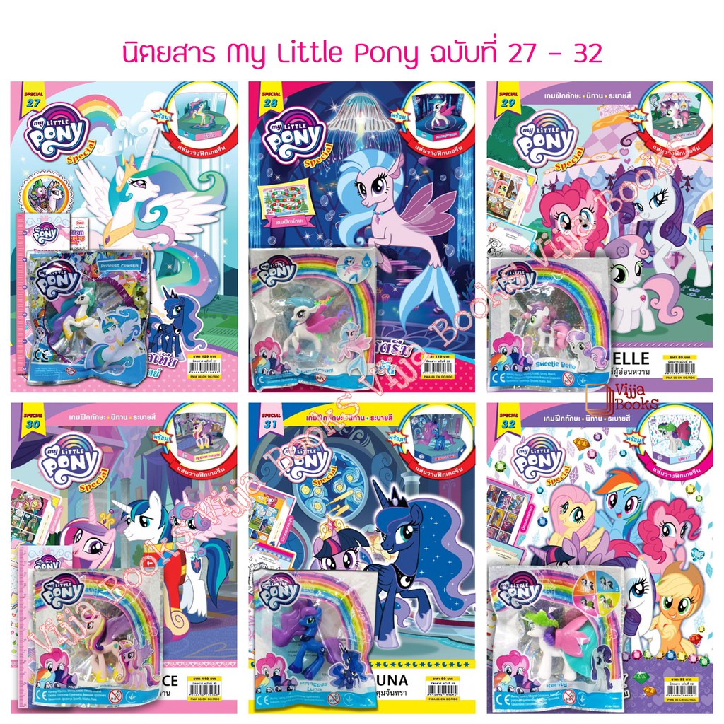 นิตยสาร My Little Pony ฉบับ Special 21-34 พร้อม ฟิกเกอรีน หนังสือ นิทาน ระบายสี กิจกรรมแสนสนุก