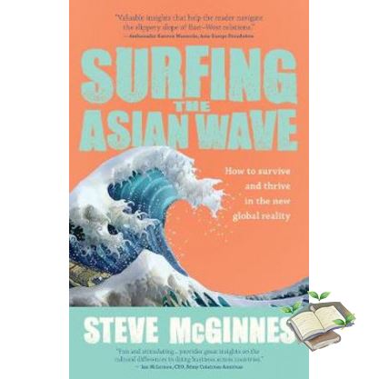 Best seller จาก SURFING THE ASIAN WAVE: HOW TO SURVIVE AND THRIVE IN THE NEW GLOBAL REALITY