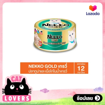 Nekko Gold เน็กโกะ โกลด์ เกรวี่ อาหารแมวกระป๋องสำเร็จรูปชนิดเปียก 85 กรัม 12กระป๋อง