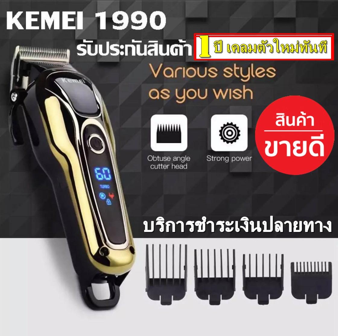 Kemei KM-1990 แบตเตอเลี่ยนตัดผมไร้สาย ปัตตาเลี่ยนตัดผมชาย แบตตาเลี่ยนแกะลาย แบตเตอร์เลี่ยนไฟฟ้า อุปกรณ์ตัดผม Taper Lever Cordle   ss High Technology Professional Hair Clipper For MenWomen (สีเงิน) มีรับประกันสินค้า