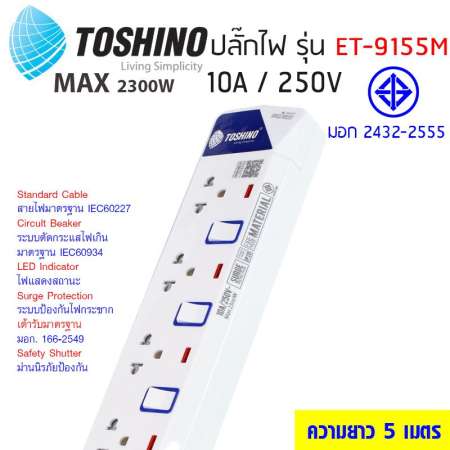 Toshino รางปลั๊กไฟป้องกันไฟกระชาก รุ่น ET-9155M 5 ช่อง 5 สวิตช์ ยาว 5 เมตร (สีขาว)