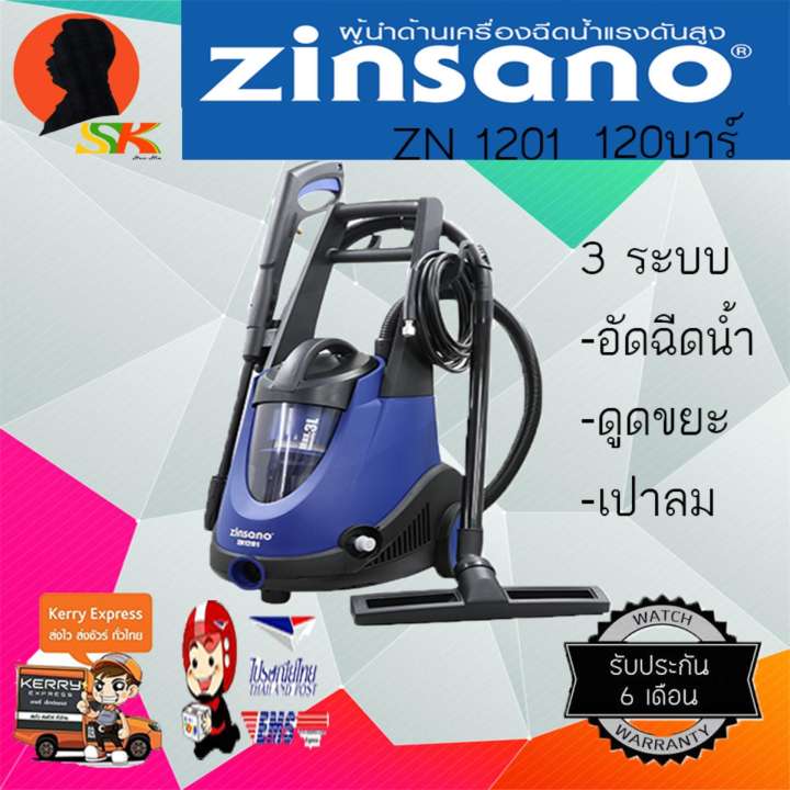 Zinsano เครื่องทำความสะอาด3ระบบ รุ่น ZN1201 ฉีดน้ำแรงดันสูง120บาร์/ดูดฝุ่น/เป่าฝุ่น
