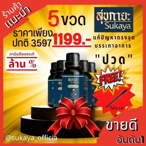 [SUKAYA] Massage Oil น้ำมันนวดสุขกายะ ขนาด 30 ml 5ขวดแถมไม้นวด Lazada
