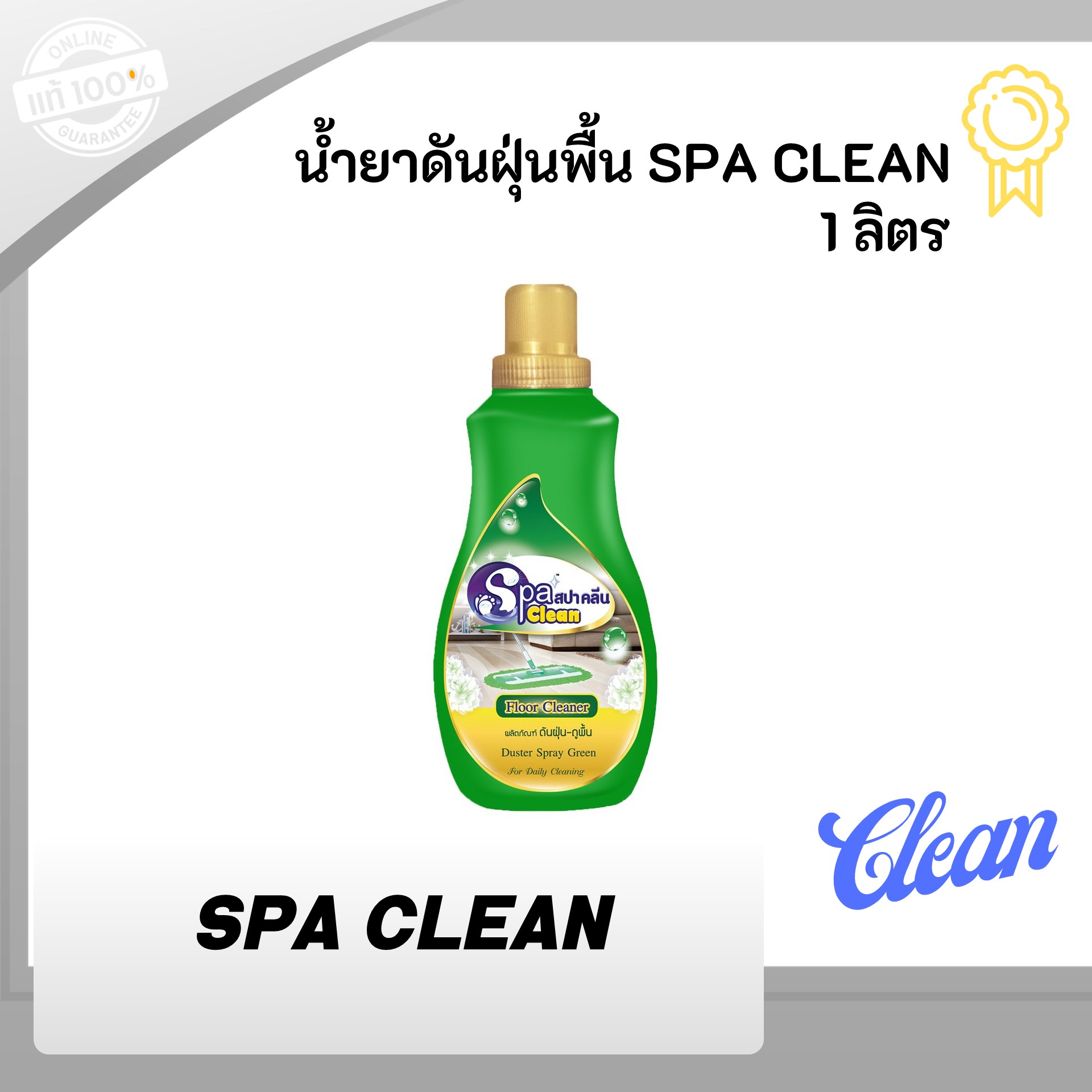 น้ำยาดันฝุ่นพื้น SPA CLEAN 1 ลิตร น้ำยาขจัดคราบ น้ำยาขจัดคราบไขมัน น้ำยาขจัดคราบน้ำมัน น้ำยาทำความสะ