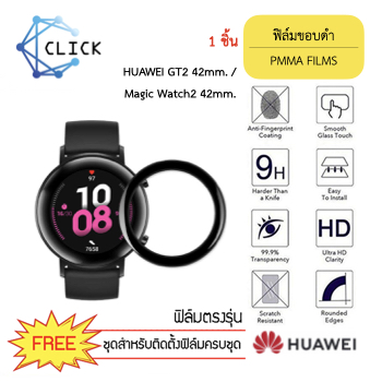 +++ พร้อมส่ง +++ ฟิล์มกันรอย สำหรับ Huawei Watch GT2 42mm./Magic2 42mm. ขอบฟิล์มโค้งสีดำ