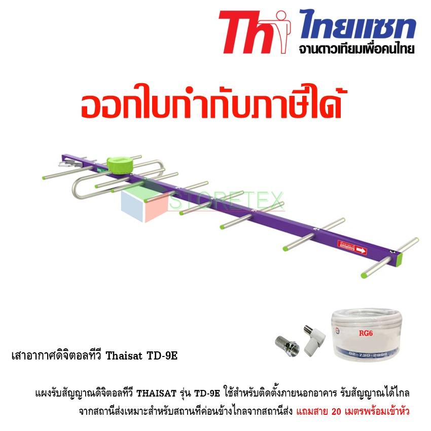 เสาอากาศทีวีดิจิตอล Thaisat รุ่น TD-9E พร้อมสาย20เมตร