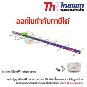 เสาอากาศทีวีดิจิตอล Thaisat รุ่น TD-9E พร้อมสาย20เมตร