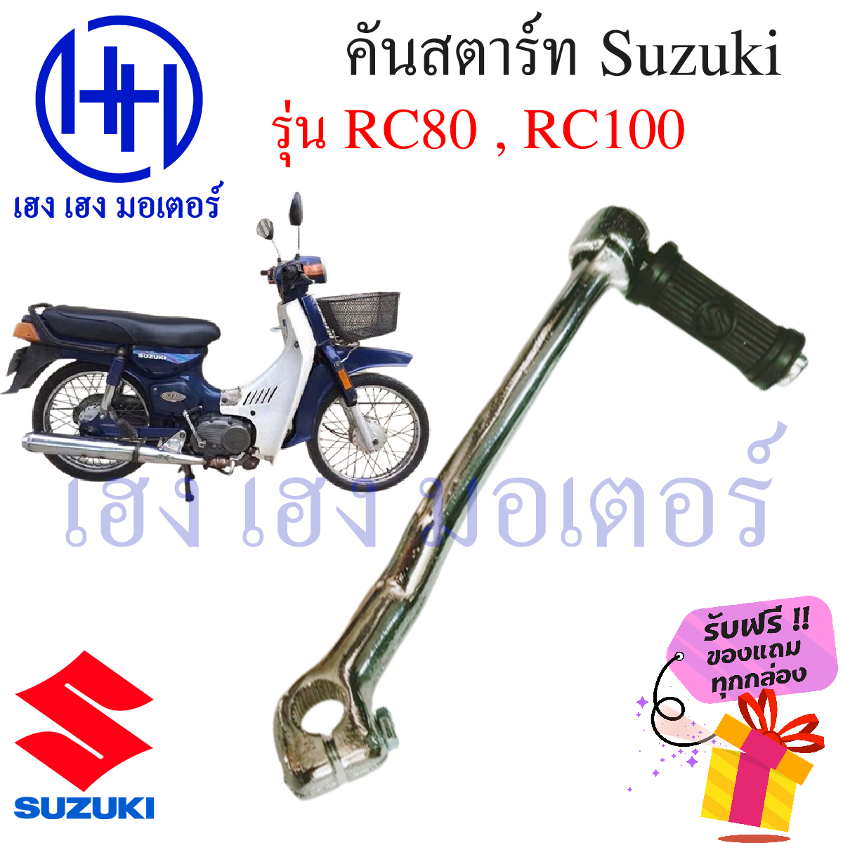 คันสตาร์ท Rc80 Rc100 คันสตาร์ท Suzuki ซูซูกิ ร้าน เฮง เฮง มอเตอร์ ฟรี ...