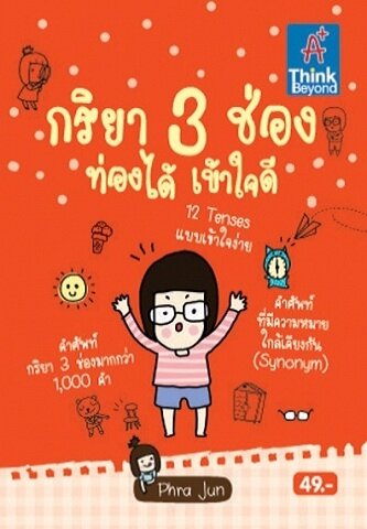 หนังสือ กริยา 3 ช่อง ท่องได้เข้าใจดี Phra Jun (จันทรจิรา ประเสริฐจิตร์)
