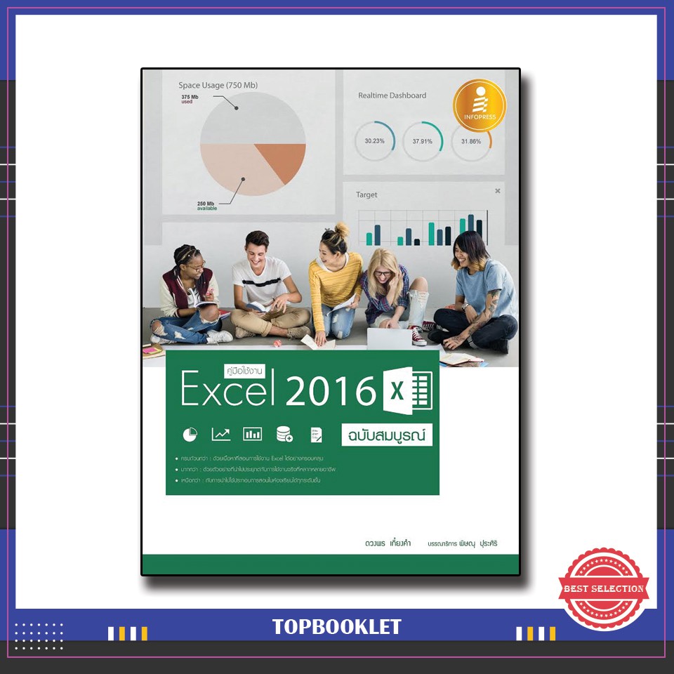 Best seller หนังสือ คู่มือใช้งาน Excel 2016 ฉบับสมบูรณ์ 9786162007422 หนังสือเตรียมสอบ ติวสอบ กพ. หนังสือเรียน ตำราวิชาการ ติวเข้ม สอบบรรจุ ติวสอบตำรวจ สอบครูผู้ช่วย