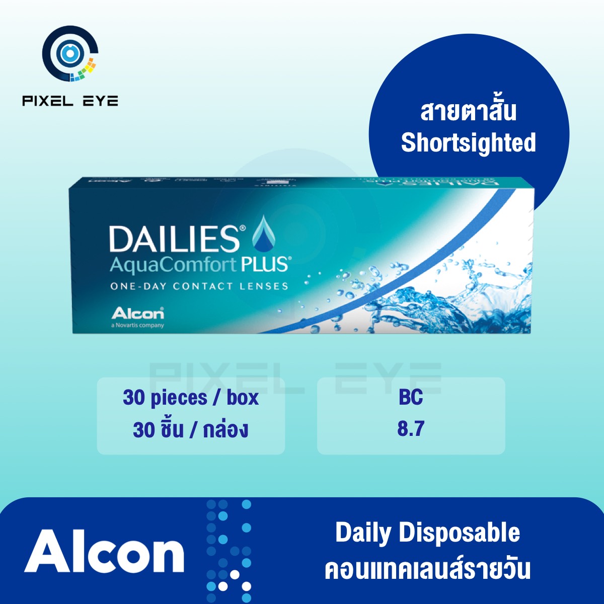 DAILIES AQUA คอนแทคเลนส์รายวัน (1 กล่อง 30 ชิ้น) ราคาถูกที่สุด