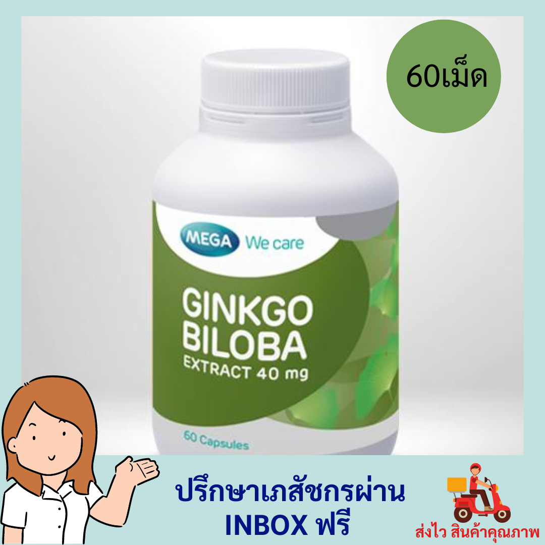 Ginkgo Biloba Extract 40 mg. MEGA ใบแปะก๊วยสกัด 60 เม็ด สินค้าแท้
