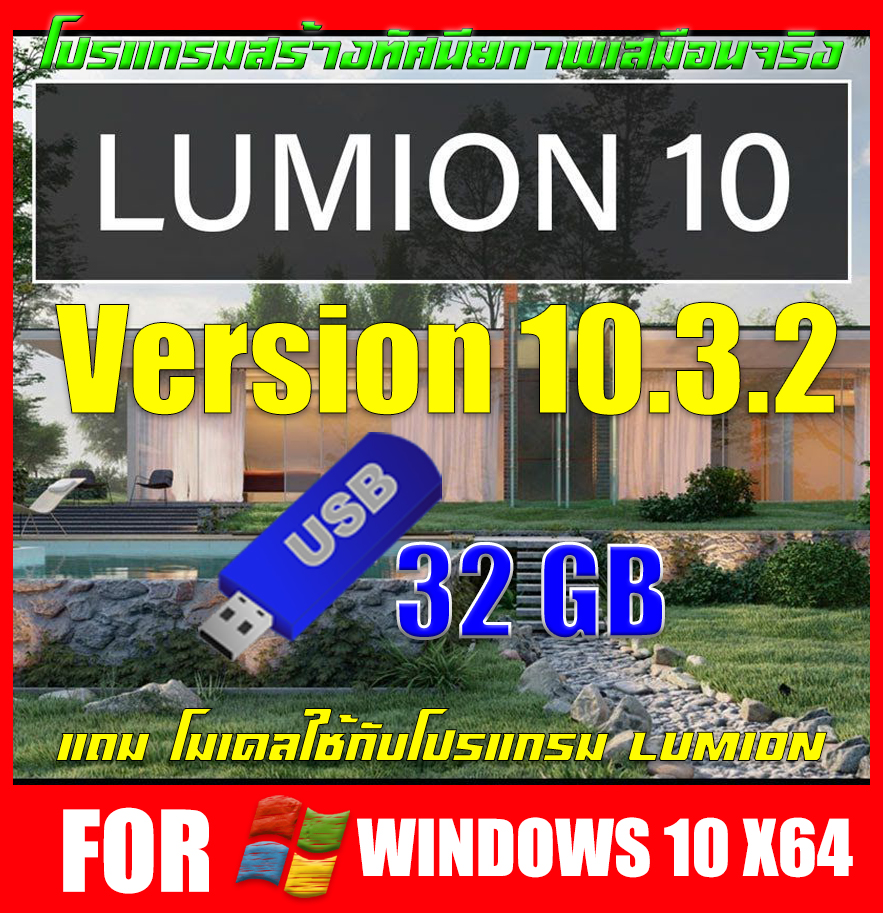 Lumion Pro 10.3.2 โปรแกรมสร้างทัศนียภาพเสมือนจริง+โมเดลสำเร็จรูป (Windows)(USB 32 GB)