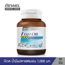 ภาพขนาดย่อของภาพหน้าปกสินค้าBewel Salmon Fish Oil - บีเวลน้ำมันปลาแซลมอน ผสมวิตามินอี มีโอเมก้า 3 (30 เม็ด) จากร้าน VISTRA บน Lazada ภาพที่ 1