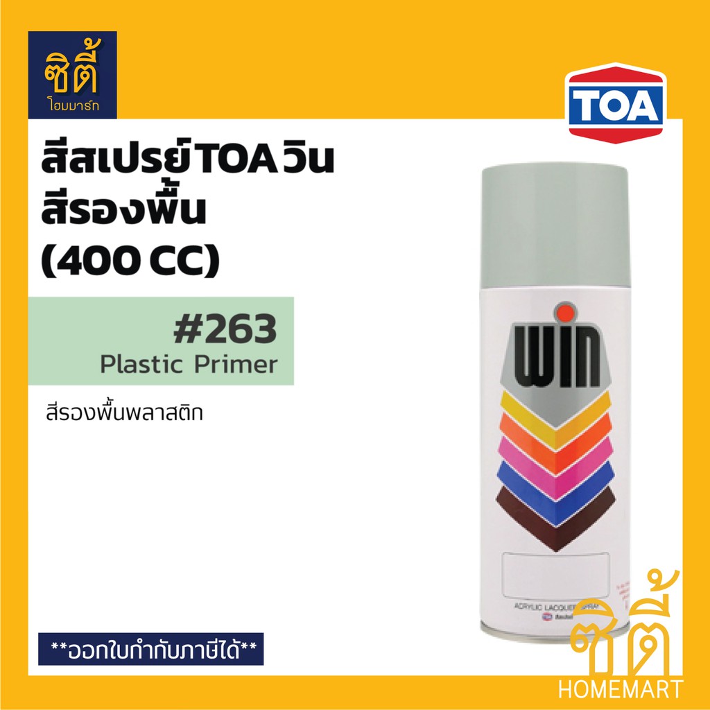 PON สีสเปรย์ WIN   วิน กลุ่มสีรองพื้น (400 cc.) TOA WIN Acrylic Lacquer Spray   วิน รองพื้น สีรองพื้น อเนกประสงค์ สีพ่น  สเปรย์