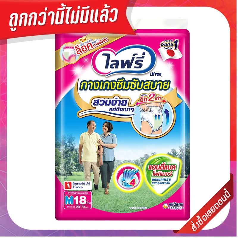 ไลฟ์รี่ กางเกงผ้าอ้อมผู้ใหญ่ Size M ขนาดเอว 23-34 นิ้ว x 18 ชิ้น
