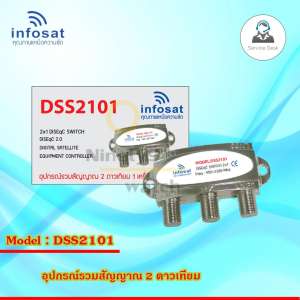 อุปกรณ์รวมสัญญาณ 2x1 DiSEqC Switch