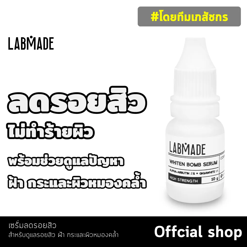 [OFFICIAL SHOP] เซรั่มลดรอยสิว ฝ้า กระและจุดด่างดำ [โดยเภสัชกร] ช่วยให้ผิวกระจ่างใสขึ้น ผิวแพ้ง่ายก็ใช้ได้ [LABMADE WHITEN BOMB SERUM]