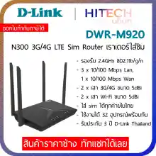 ภาพขนาดย่อของภาพหน้าปกสินค้าD-Link DWR-M920 Wireless N300 4G LTE Router 4G, เราเตอร์ใส่ซิม Sim รองรับทุกเครือข่าย Network - HITECHubon จากร้าน HITECHubon บน Lazada