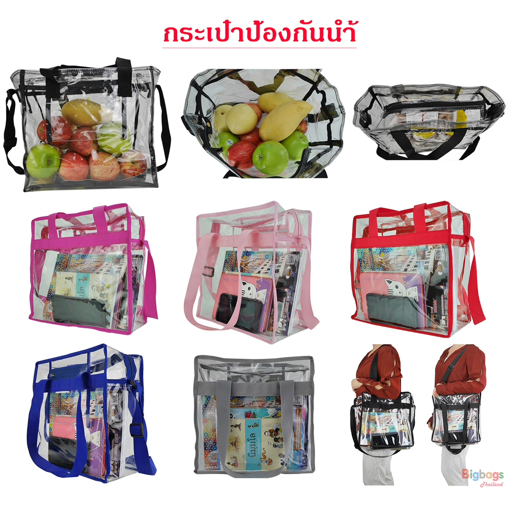 BigBagsThailand กระเป๋าสะพายข้าง กระเป๋าหิ้ว กระเป๋าถือ กระเป๋าโปร่งใสกันน้ำ กระเป๋าแฟชั่นผู้หญิง Code 20M