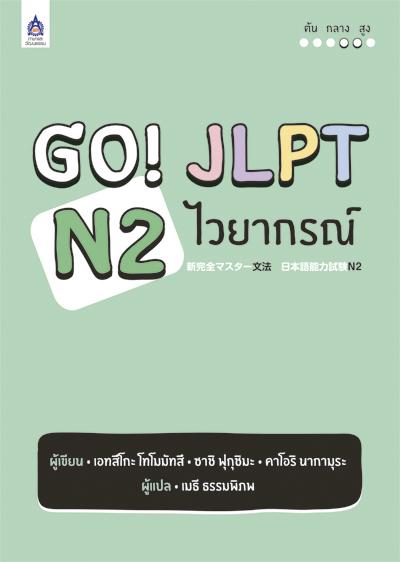 GO! JLPT N2 ไวยากรณ์ by DK TODAY