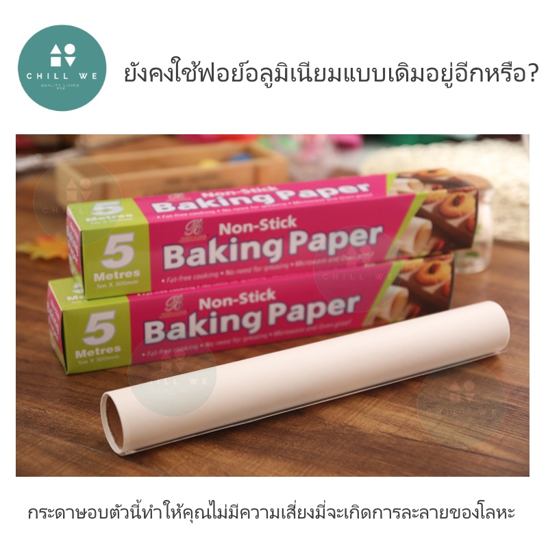 Baking Paper Sheet กระดาษอบ กระดาษฟอย์อลูมิเนียม การอบ ธรรมชาติ แข็งแรง Healthy Aluminum foil Baking Sheet Natural Kitchen Bake Oven