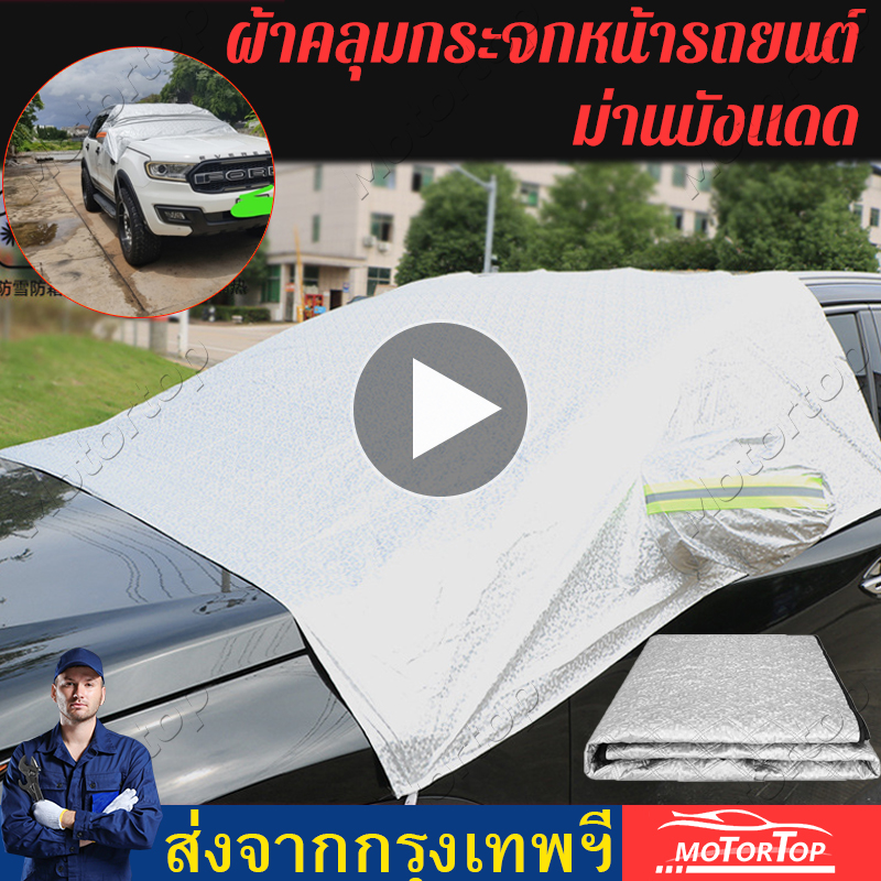 【Bangkok Spot】บังแดดรถยนต์ บังแดดหน้ารถ ม่านบังแดด ที่บังแดดรถยนต์ บังแดดกระจกหน้า ผ้าคลุมกระจกหน้ารถยนต์ ผ้าคลุมกระจกรถยนต์ ผ้าคลุมรถกั