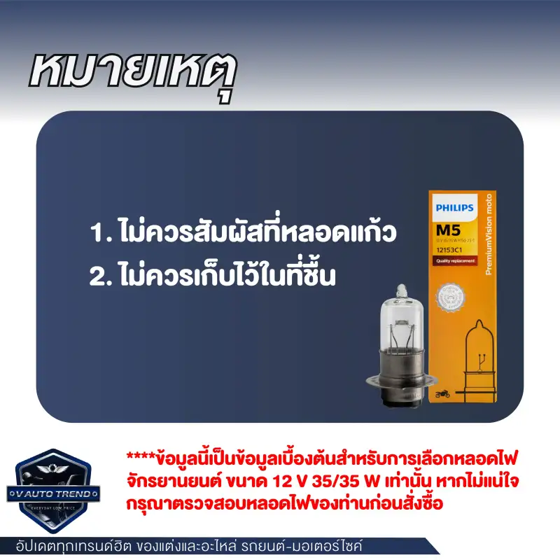 ภาพสินค้าPHILIPS M5 Vision 12V 35/35W หลอดไฟหน้า มอเตอร์ไซค์ ฟิลิปส์  Click Pcx Scoopy-i Wave Mio Sonic Nouvo ไฟหน้ามอไซค์ หลอดไฟหน้า เวฟ หลอดไฟรถมอไซค์ หลอดไฟรถมอไซ จากร้าน V AUTO TREND บน Lazada ภาพที่ 6