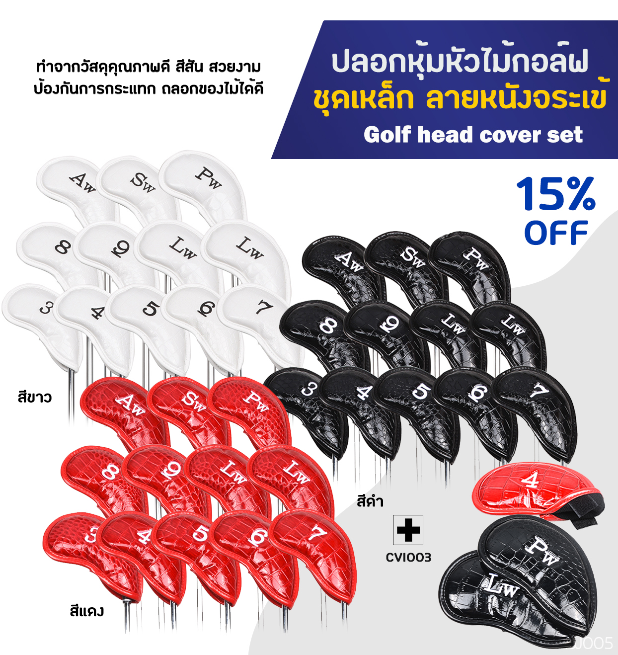 ปลอกหุ้มหัวไม้กอล์ฟชุดเหล็กลายหนังจระเข้ แพ็ค 10 ชิ้น Golf head cover set  (CVI003)