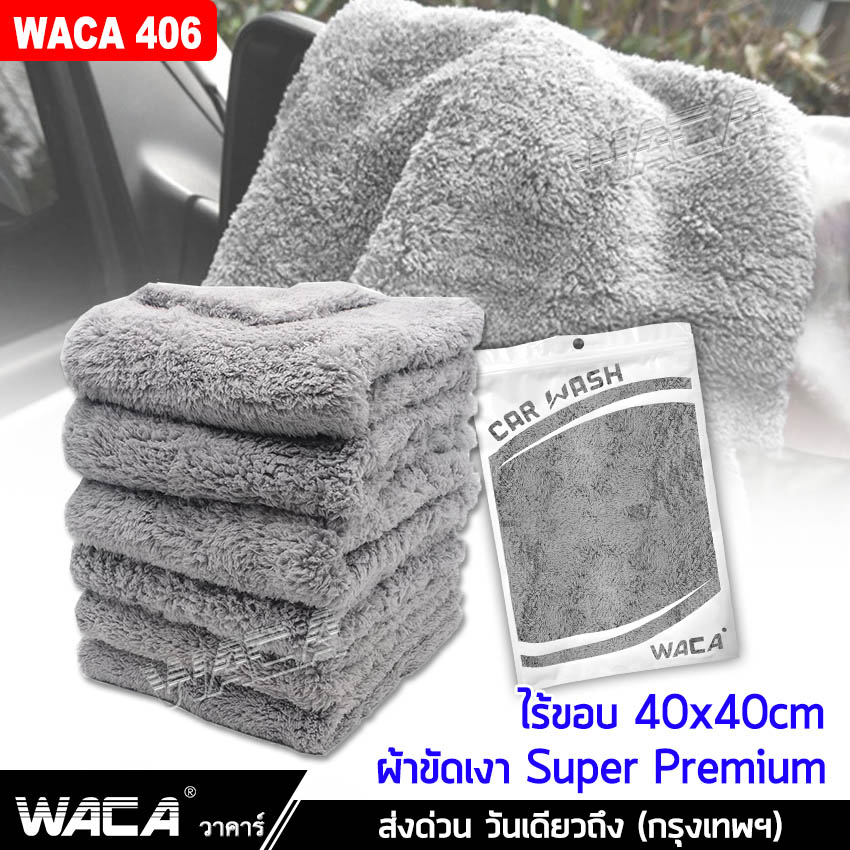 WACA ผ้าขัดเงา Super Premium ไร้ขอบ 40x40cm ผ้าไมโครไฟเบอร์ หนานุ่ม ไม่เป็นขุย ไม่ทิ้งรอยขนแมว เช็ดรถ ผ้าเช็ดรถ เช็ดเคลือบเงา Wax เช็ดภายนอก 1ชิ้น #406 ^CA ส่งด่วน วันเดียวถึง