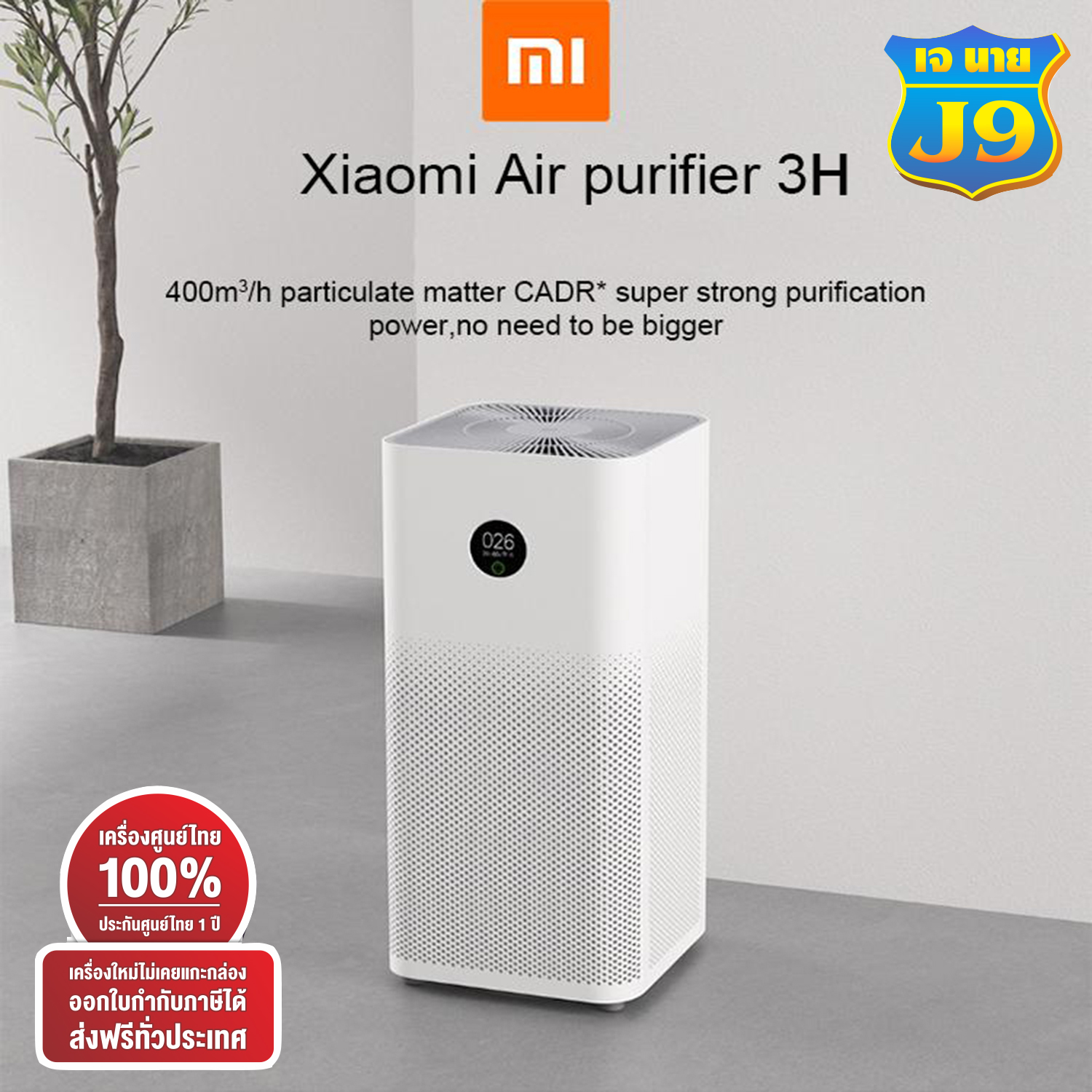 XiaoMi Mijia Air Purifier 3H สั่งงานผ่านแอพได้ หมดปัญหาเรื่องฝุ่นเล็กกว่า 0.3 ไมครอน แท้จากศูนย์100% XiaoMi Mijia Air Purifier 3H สั่งงานผ่านแอพได้ หมดปัญหาเรื่องฝุ่นเล็กกว่า 0.3 ไมครอน แท้จากศูนย์100%