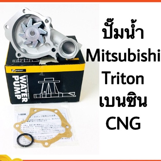 ปั๊มน้ำ Mitsubishi Triton เบนซิน CNG