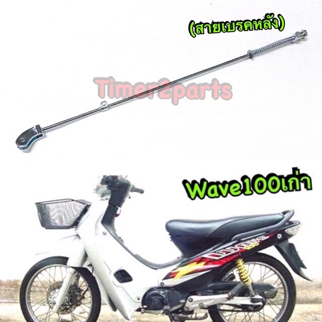 Wave100s เก่า สายเบรคหลัง เกรดA