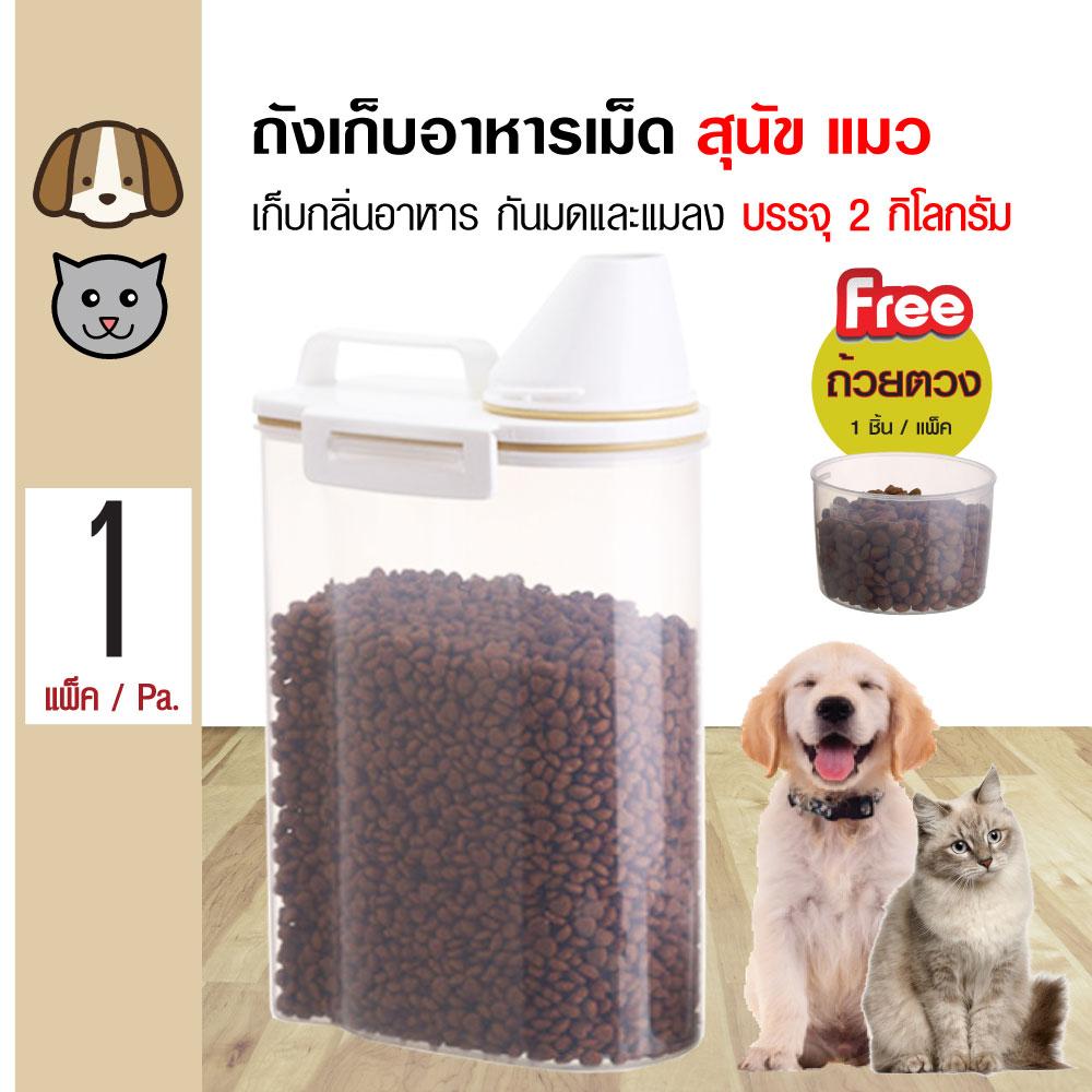 Pet Food Container ถังเก็บอาหารเม็ด พร้อมถ้วยตวง กันมดและแมลง เก็บกลิ่น สำหรับสุนัข แมว กระต่าย (ความจุ 2 กิโลกรัม)