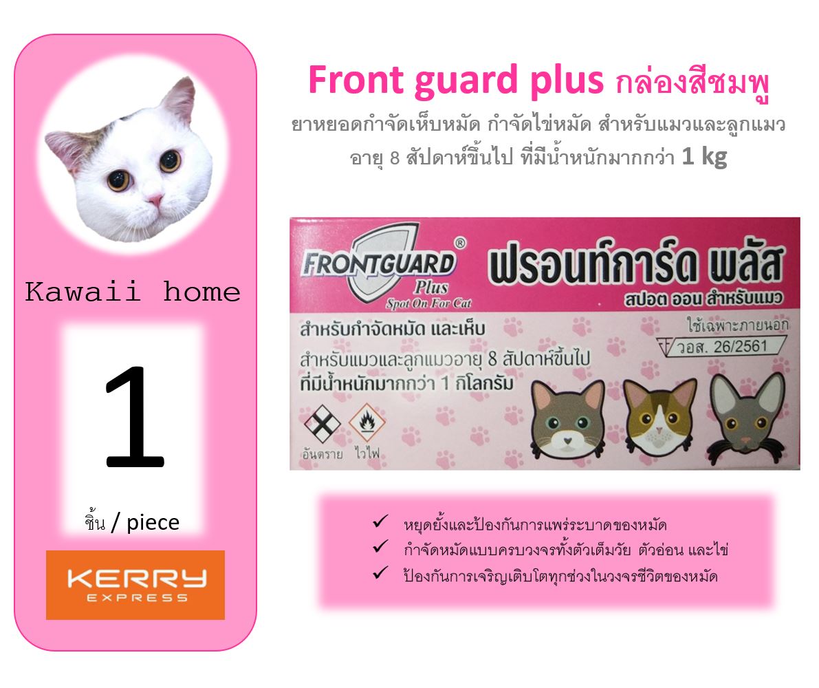 (Z01) ฟรอนท์ การ์ด พลัส กล่องสีชมพู สำหรับแมว อายุ 8 สัปดาห์ขึ้นไป (จำนวน 1 กล่อง) หมดอายุ 03/2023