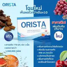 ภาพขนาดย่อของภาพหน้าปกสินค้าโปร 3แถม2 ฟรี ทรีทเมนท์ : Orista Plus (ออริสต้า พลัส) วิตามินรักษาฝ้ากระ ยับยั้งการเกิดฝ้าใหม่ และช่วยลดริ้วรอย ปรับผิวขาวใส / ออริสต้า จากร้าน NAPAT COSME บน Lazada ภาพที่ 3