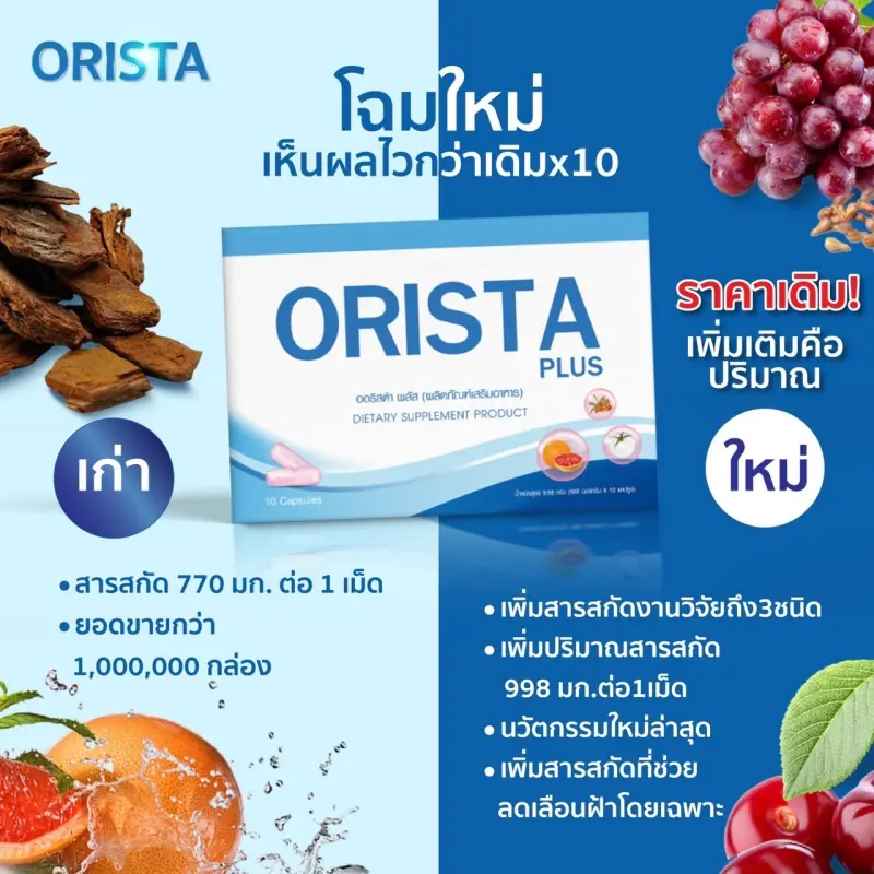 ภาพสินค้าโปร 3แถม2 ฟรี ทรีทเมนท์ : Orista Plus (ออริสต้า พลัส) วิตามินรักษาฝ้ากระ ยับยั้งการเกิดฝ้าใหม่ และช่วยลดริ้วรอย ปรับผิวขาวใส / ออริสต้า จากร้าน NAPAT COSME บน Lazada ภาพที่ 3