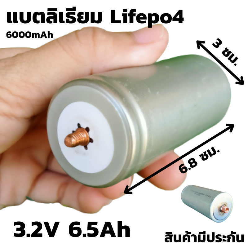 แบตเตอรี่ลิเธียมฟอสเฟส (Lithium iron phosphate) LiFePo4 3.2V 6.5AH แบตลิเธียม 32650 3.2v6.5a Lithium 12V 6.5A แบตแห้ง 3.2v 6.5Ah สินค้ามีรับประกัน